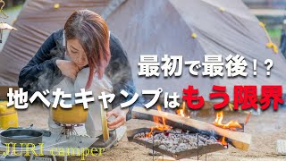 椅子がない地べたキャンプの辛さを体験！高規格キャンプ場なのに野営スタイル！？