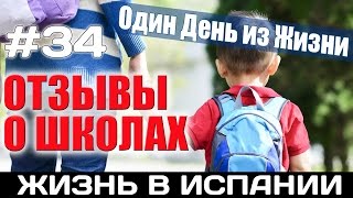 VLOG #34. ОТЗЫВЫ РОДИТЕЛЕЙ О ШКОЛАХ ИСПАНИИ АЛИКАНТЕ. Испания Жизнь в Испании Недвижимость в Испании