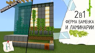 Как построить простую ферму бамбука и ламинарии / Ферма 2в1 в minecraft