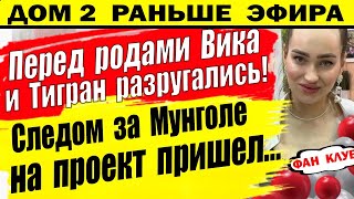 Дом 2 новости 18 апреля. Вика и Тигран поссорились