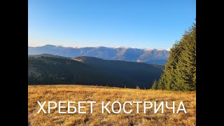 Осінь в Карпатах Хребет Кострича