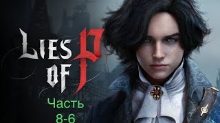 Lies of P/PS5/Прохождение/Часть 8-6/Безумный клоун