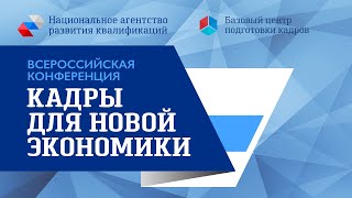 Конференция «Кадры для новой экономики» 06.10.2021