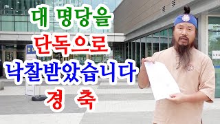 [유교약사생불사 1342강] 대 명당을 단독으로 낙찰받았습니다. 경축!