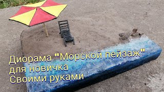 Диорама "морской пейзаж" своими руками