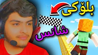 پێشبرکێ بلۆکی شانس🤗 | Minecraft Kurdish