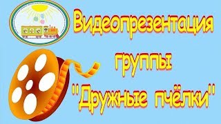 Видеопрезентация группы "Дружные пчёлки" (ЧДОУ №192 ОАО "РЖД")