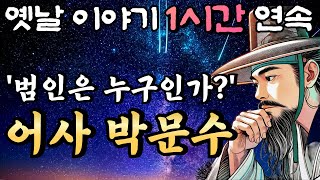 천하절색 쌍둥이 자매를 납치한 범인은 과연 누구인가?!? 어사 박문수🌛중간광고 없는 옛날이야기 1시간 연속 /설화, 민담/오디오북