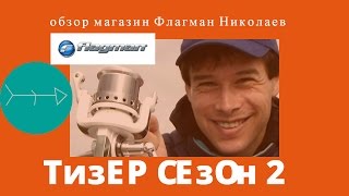 Тизер обзоры 2 сезон Флагман 2017