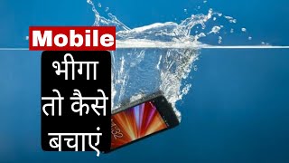 आपका स्मार्टफोन भीग जाए तो क्या करें ।!! How to save phone if drops in water?😱