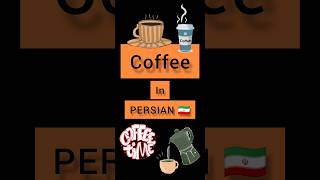 Persian lessons #persian #lesson coffee in PERSIAN 🇮🇷