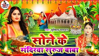 छठ पूजा व्रत गीत | सोने के मंदिरवा सूरूज बाबा | Susmita Paswan Chhath Puja Geet - #Chhath_Puja_2024