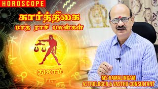 துலாம் / Thulam | காரத்திகை மாத ராசி பலன்கள் | M S RAMALINGAM, ASTROLOGER & VASTHU CONSULTANT