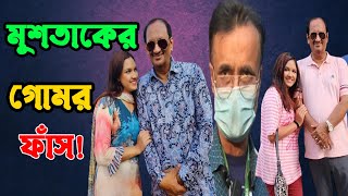 মুশতাকের গোমর ফাঁস !Tisha's Father | Mushtaq-Tisha | মোশতাক-তিশার গোপন ভিডিও | CHANNEL 69