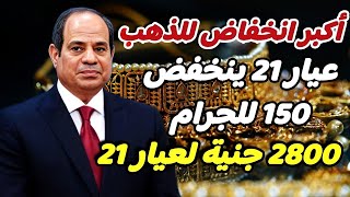 أسعار الذهب اليوم الثلاثاء 8-10-2024 | أكبر انخفاض للذهب .. عيار 21 ينخفض 150 للجرام