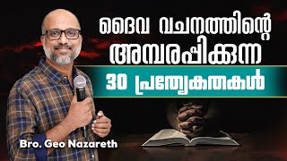 ദൈവവചനത്തിന്റെ അമ്പരപ്പിക്കുന്ന 30 പ്രത്യേകതകൾ | How to Meditate the Word Of God?