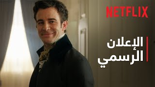 بريدجرتون - موسم 4 | الإعلان الرسمي | Netflix