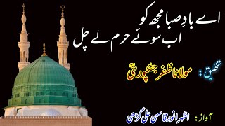 اے باد صبا مجھ کو اب سوئے حرم لے چل| Ae bade saba mujh ko ab  sooye haram le chal| Azhar Anwar