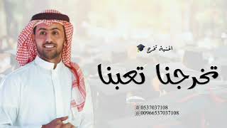 اغنيه تخرج 2024 اغاني تخرج جديده (حصريا)  اداء فؤاد عبد الواحد