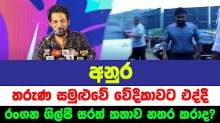 රංගන ශිල්පී සරත් පිල්ගැන කියද්දීම  අනුර කුරුණෑගලට