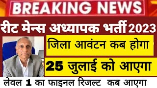 🔴REET FINAL RESULT | REET LEVEL 1 FINAL RESULT | reet result news today | खुशखबरी फाइनल रिजल्ट