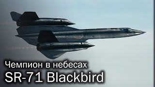 SR-71 Blackbird – великий и ужасный