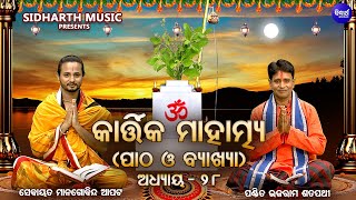 Kartika Mahatmya ୨୮ତମ ଅଧ୍ୟାୟ - ପାଠ ଓ ବାଖ୍ୟା | Pandit Bhajaram,Sebayata Managobinda | Sidharth Bhakti