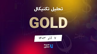 GOLD تحلیل تکنیکال انس جهانی طلا