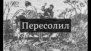 Антон Чехов. Рассказ «Пересолил»