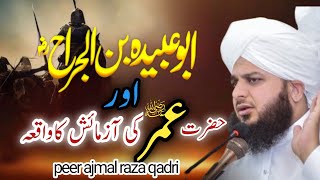 Hazrat Abu Ubaida aur Hazrat Umer ka waqia | Hazrat Umar ka waqia ajmal raza qadri