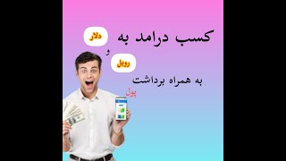 کسب درامد به روبل و دلار