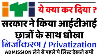 Bad news for ITI | ITI PRIVATIZATION | आईटीआई निजीकरण | ITI EXAM 2020 KAB HOGA | DGT ITI NOTICE 2020