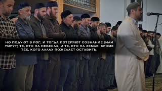 Сиратуллах Раупов | Сура «Зумар» [64-70]