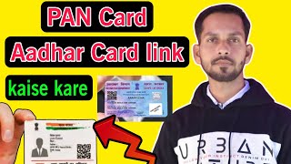 pan card aadhar card link kaise kare ? pan card aadhar link kaise check kare? pan card aadhar link ?