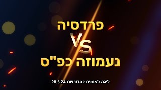 ליגה לאומית בכדורשת: פרדסיה נגד נעמוזה כפ"ס 28.5.24