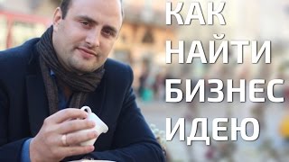 Как научиться генерировать бизнес идею. Первый шаг