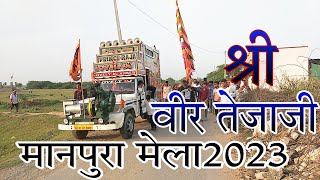 Tejaji new song 2023/jalam jatni song/tejaji Katha song/teja gayan/tejaji bhajan