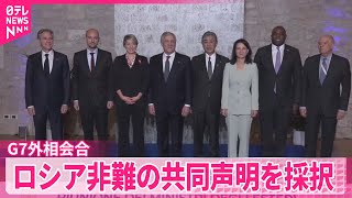 【G7外相会合】ロシア非難の共同声明を採択  ウクライナ侵攻で中距離弾道ミサイルを使用