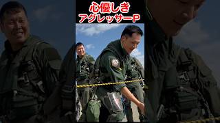 心優しきアグレッサーパイロットたち・小松基地航空祭　Kind-hearted aggressor pilots