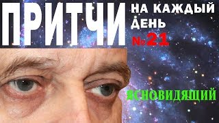 Притчи на каждый день. Владимир Бутромеев. №21. Ясновидящий