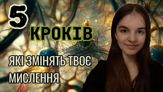 ЗМІНИ СВОЄ ЖИТТЯ! ЦІ 5 КРОКІВ ДОПОМОЖУТЬ ТОБІ