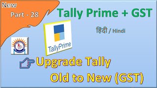 Upgrade tally Prime 3.0 software in Hindi |  Tally सॉफ्टवेयर को नए वर्जन में अपग्रेड कैसे करें?