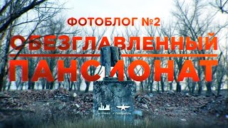 Фотоблог №2. Дом отдыха "Морская" \\ НА РУИНАХ