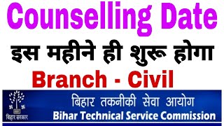 BTSC JE Civil Counselling Date Released || इसी महीने आएगा मेरिट लिस्ट || बहुत बड़ी खबर