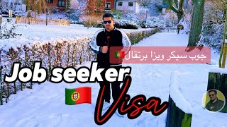 جوب سيكر ويزا برتقال.   Job seeker visa Portugal 🇵🇹🇵🇹