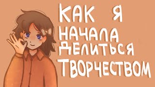 Как я начала делиться своим творчеством|Сторитайм-спидпейнт|Пеппер Перч