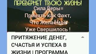 Сила Веры=Принять как Факт, что Желаемое уже Свершилось !