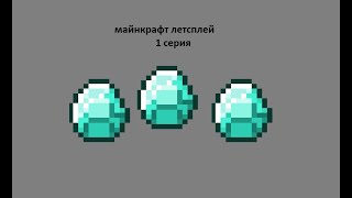 Майнкрафт летсплей | серия 1