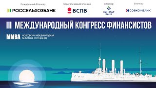 III Международный Конгресс Финансистов 23-26 апреля: хроника