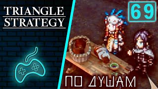 Triangle Strategy - Прохождение. Часть 69: Побочная история Эзаны